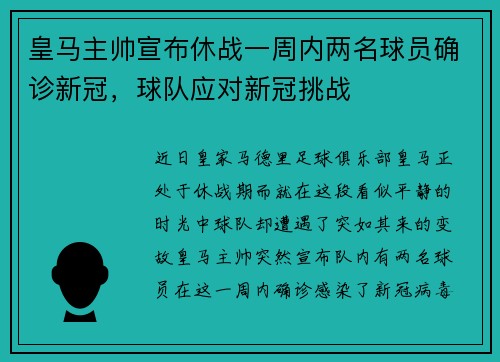 皇马主帅宣布休战一周内两名球员确诊新冠，球队应对新冠挑战