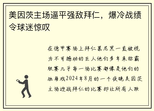美因茨主场逼平强敌拜仁，爆冷战绩令球迷惊叹