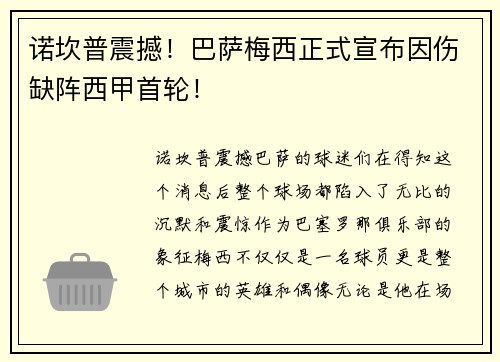 诺坎普震撼！巴萨梅西正式宣布因伤缺阵西甲首轮！