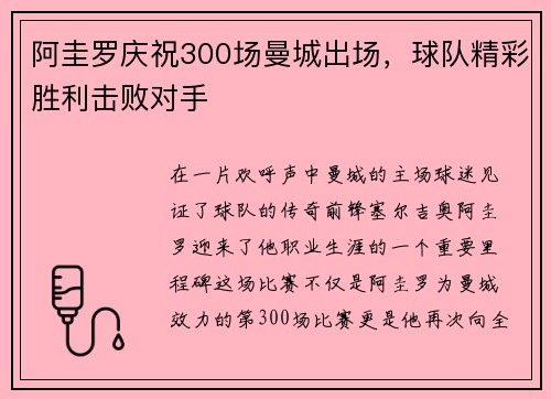 阿圭罗庆祝300场曼城出场，球队精彩胜利击败对手