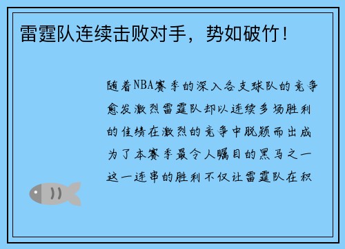 雷霆队连续击败对手，势如破竹！