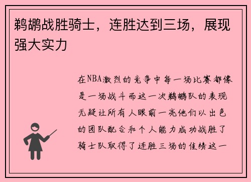 鹈鹕战胜骑士，连胜达到三场，展现强大实力