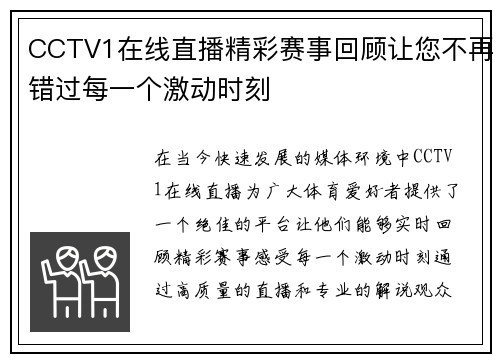 CCTV1在线直播精彩赛事回顾让您不再错过每一个激动时刻