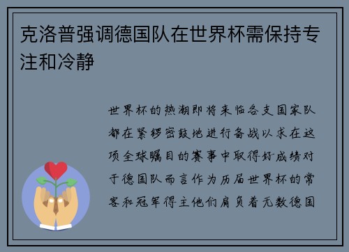 克洛普强调德国队在世界杯需保持专注和冷静