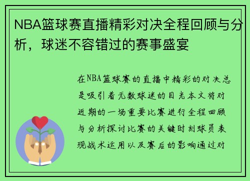 NBA篮球赛直播精彩对决全程回顾与分析，球迷不容错过的赛事盛宴
