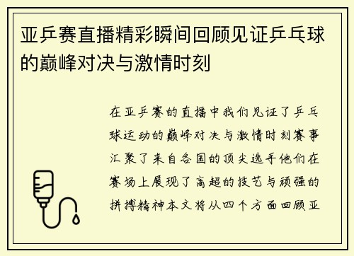 亚乒赛直播精彩瞬间回顾见证乒乓球的巅峰对决与激情时刻