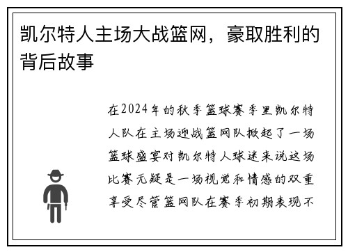 凯尔特人主场大战篮网，豪取胜利的背后故事