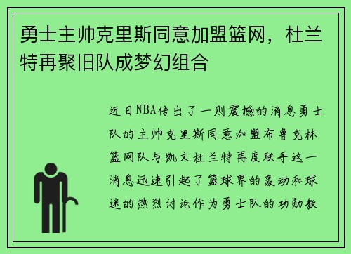 勇士主帅克里斯同意加盟篮网，杜兰特再聚旧队成梦幻组合