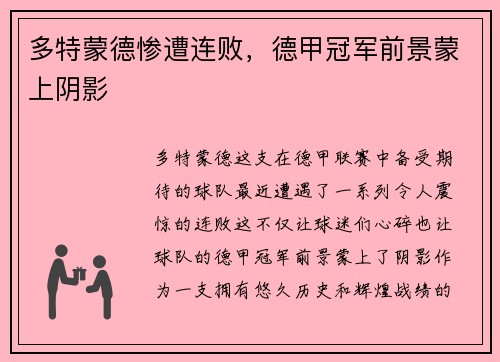 多特蒙德惨遭连败，德甲冠军前景蒙上阴影