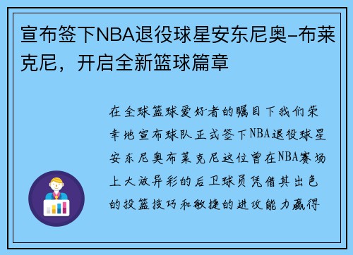 宣布签下NBA退役球星安东尼奥-布莱克尼，开启全新篮球篇章