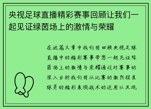 央视足球直播精彩赛事回顾让我们一起见证绿茵场上的激情与荣耀