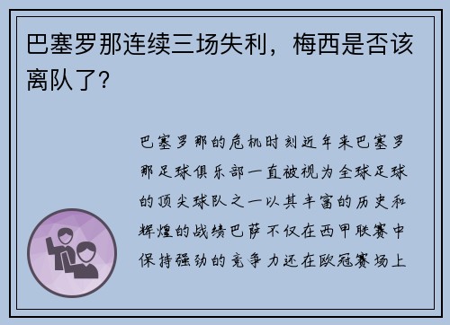 巴塞罗那连续三场失利，梅西是否该离队了？