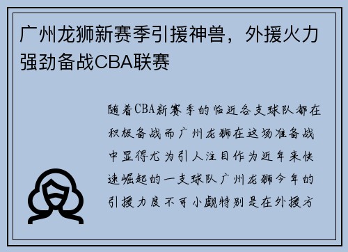 广州龙狮新赛季引援神兽，外援火力强劲备战CBA联赛