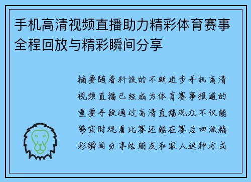 手机高清视频直播助力精彩体育赛事全程回放与精彩瞬间分享