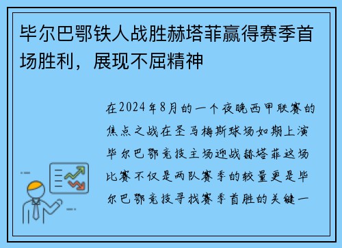 毕尔巴鄂铁人战胜赫塔菲赢得赛季首场胜利，展现不屈精神