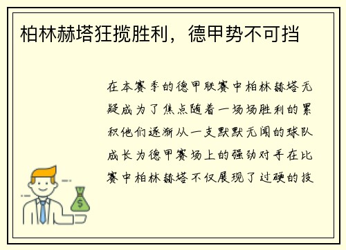 柏林赫塔狂揽胜利，德甲势不可挡
