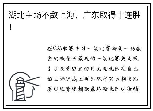 湖北主场不敌上海，广东取得十连胜！
