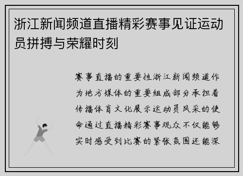 浙江新闻频道直播精彩赛事见证运动员拼搏与荣耀时刻
