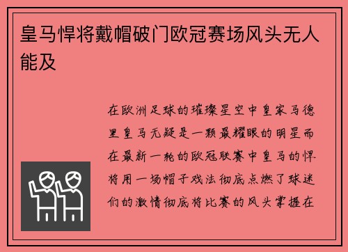 皇马悍将戴帽破门欧冠赛场风头无人能及