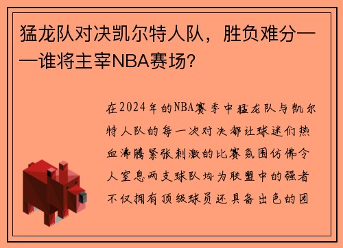 猛龙队对决凯尔特人队，胜负难分——谁将主宰NBA赛场？