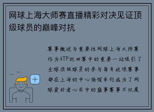 网球上海大师赛直播精彩对决见证顶级球员的巅峰对抗