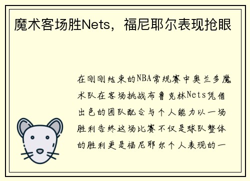 魔术客场胜Nets，福尼耶尔表现抢眼