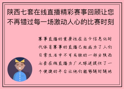 陕西七套在线直播精彩赛事回顾让您不再错过每一场激动人心的比赛时刻