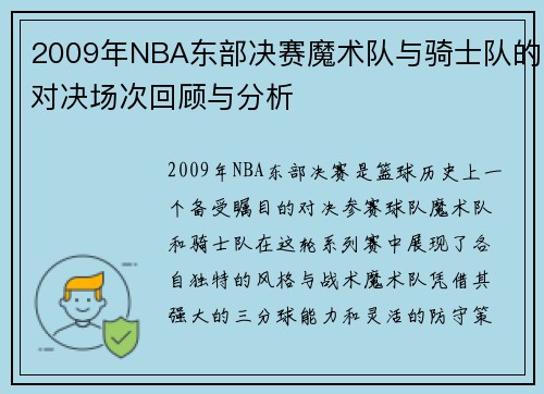 2009年NBA东部决赛魔术队与骑士队的对决场次回顾与分析