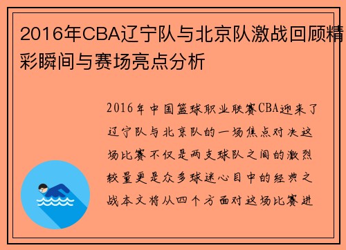 2016年CBA辽宁队与北京队激战回顾精彩瞬间与赛场亮点分析