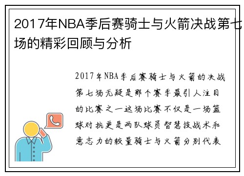 2017年NBA季后赛骑士与火箭决战第七场的精彩回顾与分析
