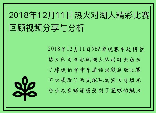 2018年12月11日热火对湖人精彩比赛回顾视频分享与分析
