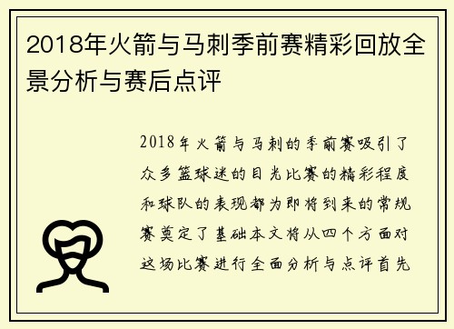 2018年火箭与马刺季前赛精彩回放全景分析与赛后点评