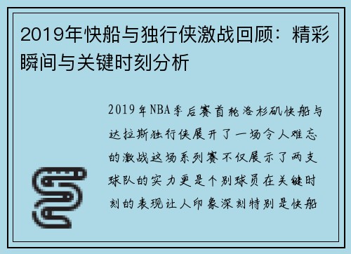 2019年快船与独行侠激战回顾：精彩瞬间与关键时刻分析