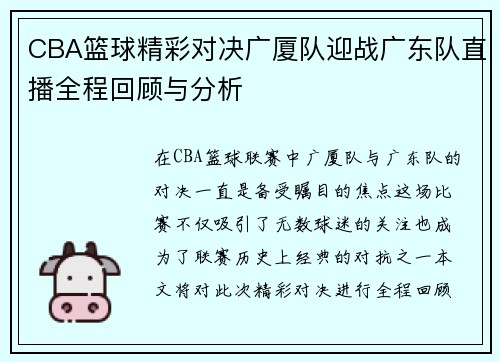 CBA篮球精彩对决广厦队迎战广东队直播全程回顾与分析