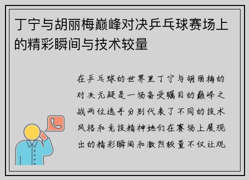 丁宁与胡丽梅巅峰对决乒乓球赛场上的精彩瞬间与技术较量