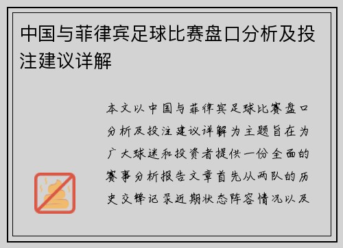 中国与菲律宾足球比赛盘口分析及投注建议详解