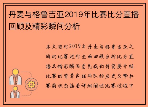 丹麦与格鲁吉亚2019年比赛比分直播回顾及精彩瞬间分析