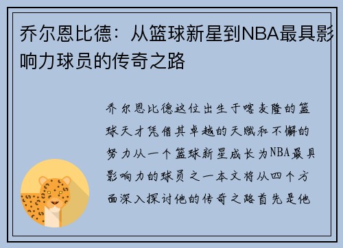 乔尔恩比德：从篮球新星到NBA最具影响力球员的传奇之路