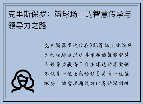 克里斯保罗：篮球场上的智慧传承与领导力之路