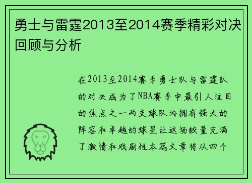 勇士与雷霆2013至2014赛季精彩对决回顾与分析