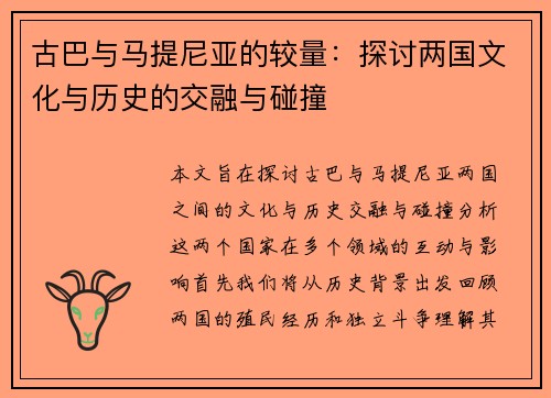 古巴与马提尼亚的较量：探讨两国文化与历史的交融与碰撞
