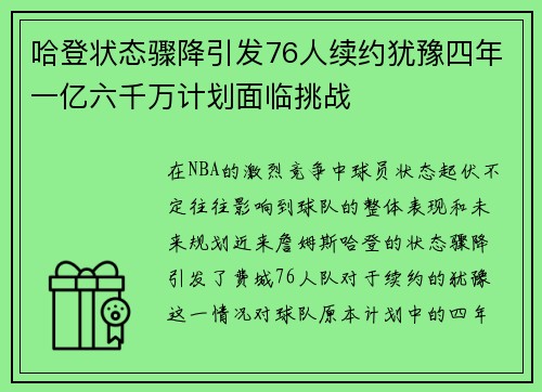 哈登状态骤降引发76人续约犹豫四年一亿六千万计划面临挑战