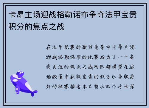 卡昂主场迎战格勒诺布争夺法甲宝贵积分的焦点之战