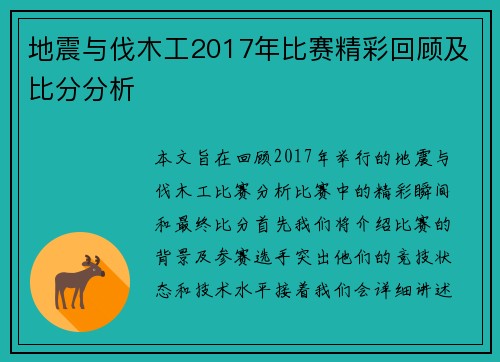 地震与伐木工2017年比赛精彩回顾及比分分析