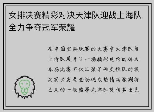 女排决赛精彩对决天津队迎战上海队全力争夺冠军荣耀
