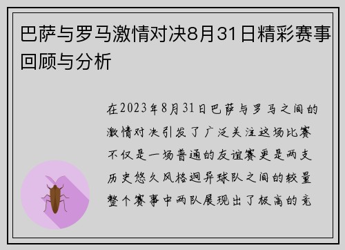 巴萨与罗马激情对决8月31日精彩赛事回顾与分析