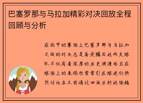 巴塞罗那与马拉加精彩对决回放全程回顾与分析