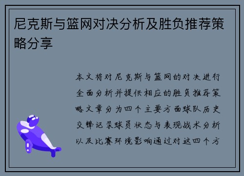 尼克斯与篮网对决分析及胜负推荐策略分享