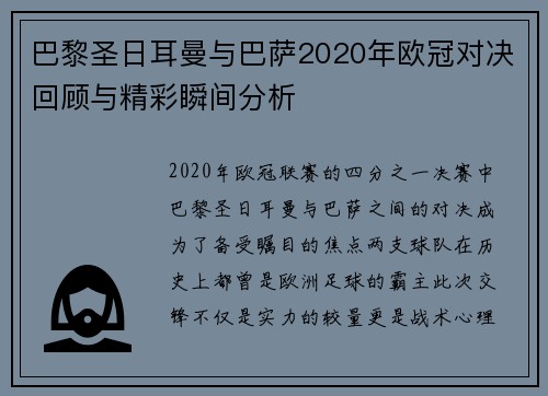 巴黎圣日耳曼与巴萨2020年欧冠对决回顾与精彩瞬间分析