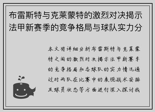 布雷斯特与克莱蒙特的激烈对决揭示法甲新赛季的竞争格局与球队实力分析